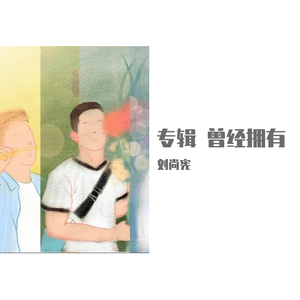 曾经拥有 （伴奏）