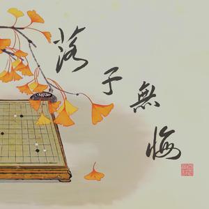 落子无悔