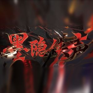 墨隐侠声
