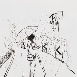 你的样子