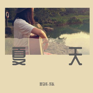 夏天最美的琴声（DEMO）