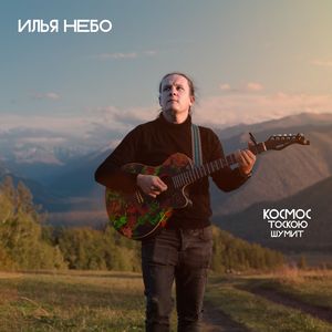 Космос тоскою шумит: Remix