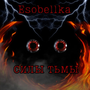 Силы тьмы