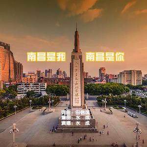 南昌是我 南昌是你 伴奏