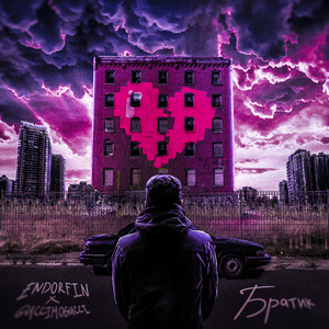 Братик (prod. by ENDORFIN x Just Overboard)