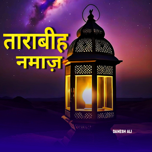 ताराबीह नमाज़