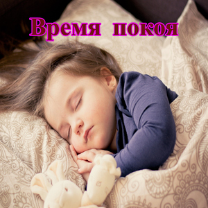Покой вечера