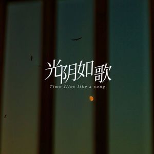 光阴如歌