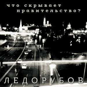 Что скрывает правительство?