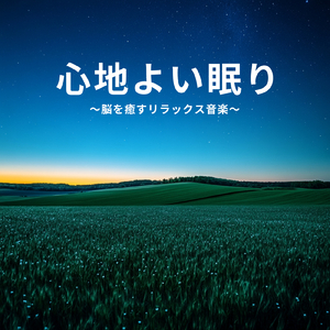 聴けば自然と眠くなる睡眠導入BGM ヒーリングピアノ