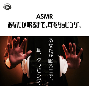 ASMR あなたが眠るまで、耳をタッピング。_pt10 (feat. Hitoame ASMR)
