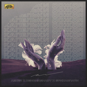 Капельки дождя