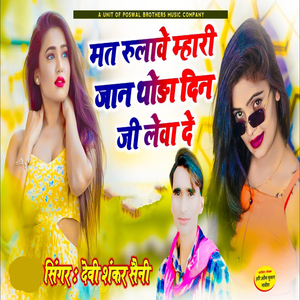 Mat Rulave Mahari Jaan Thoda Din Ji Leva De