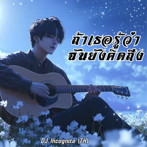 ถ้าเธอรู้ว่าฉันยังคิดถึง