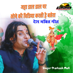 जहाँ डाल डाल पर सोने की चिड़िया