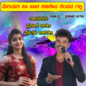 Meriyati Ni Bala Kadilena Kempana Galla