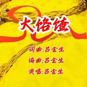 大饹馇 伴奏