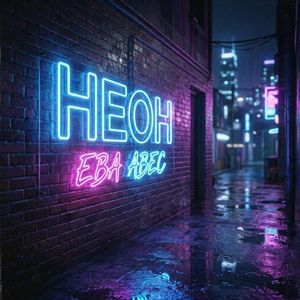 Неон