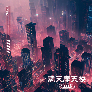 満天摩天楼