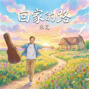 回家的路
