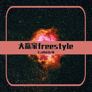 大赢家freestyle