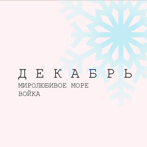 Декабрь