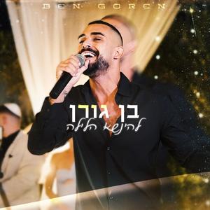 להינשא הלילה