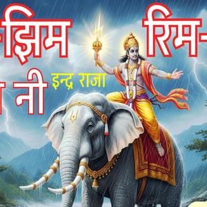 रिमझिम बरसो नी म्हारा इंद्र राजा || रिमझिम सॉंग