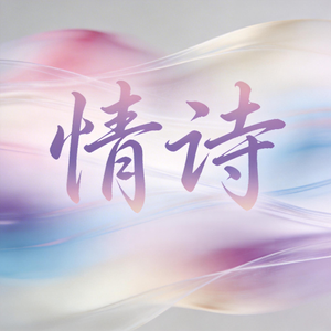 情诗