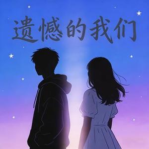 遗憾的我们