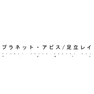 プラネット・アビス