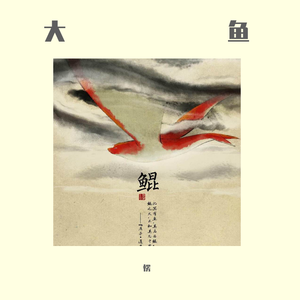 大鱼