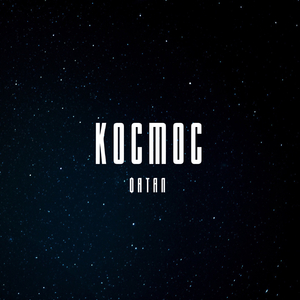 Космос