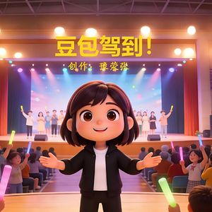 豆包，豆包，我爱你