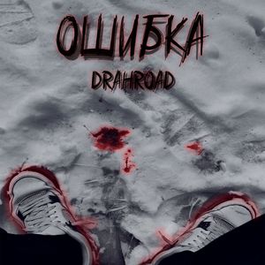Ошибка