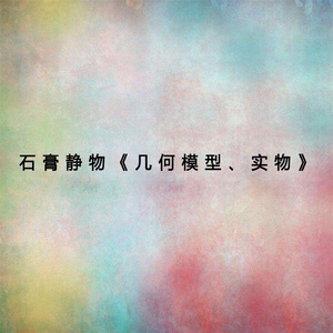 石膏静物 几何模型、实物 (下)