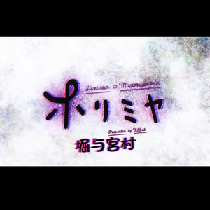 色香水（堀与宫村op）（翻自 神山羊）