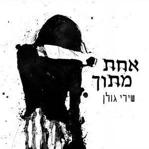 אחת מתוך