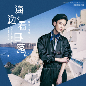 海边看日落 （cover by 张驰）