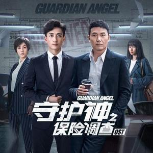 灵魂伴侣 (守护神之保险调查插曲)  (男声版)