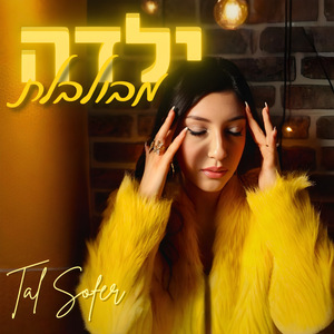 ילדה מבולבלת