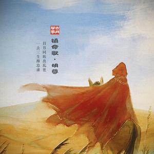 镇命歌·明尊（二胡版）
