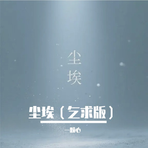 尘埃（乞求版）