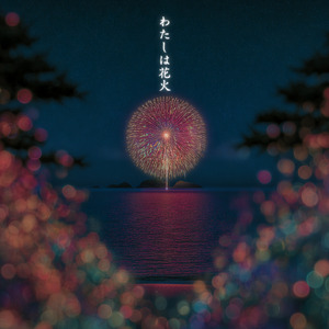 わたしは花火