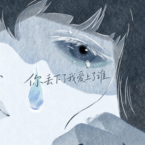 你丢下了我爱上了谁