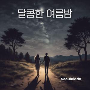 달콤한 여름밤