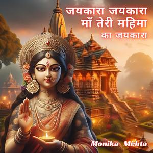 जयकारा, जयकारा, माँ तेरी, महिमा का जयकारा