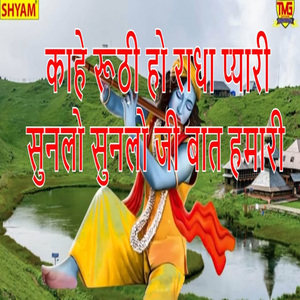 Kahe Ruthhi Ho Radha Pyari Sunlo Sunlo Ji Baat Hamari