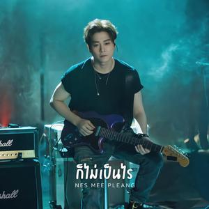 ก็ไม่เป็นไร