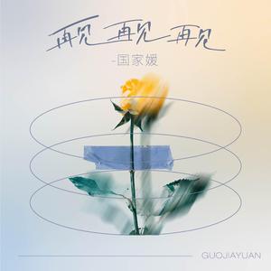 再见 再见 再见